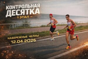 Контрольная десятка. Этап 1