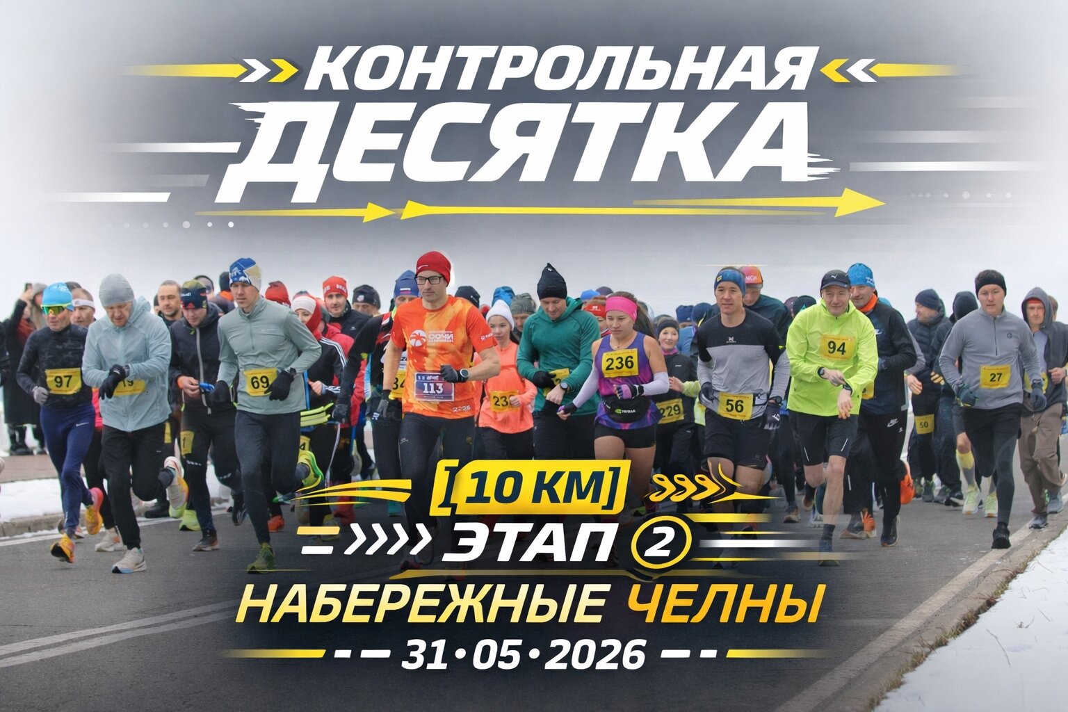Контрольная десятка. Забег в Набережных Челнах